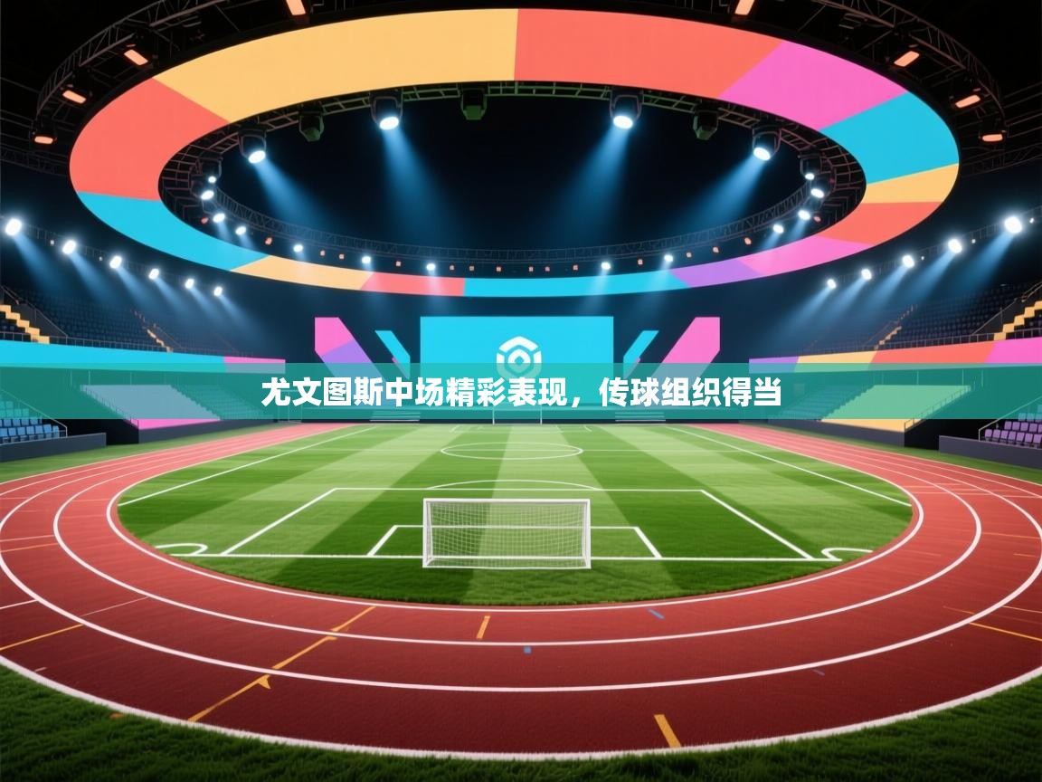 尤文图斯中场精彩表现,传球组织得当 第1张