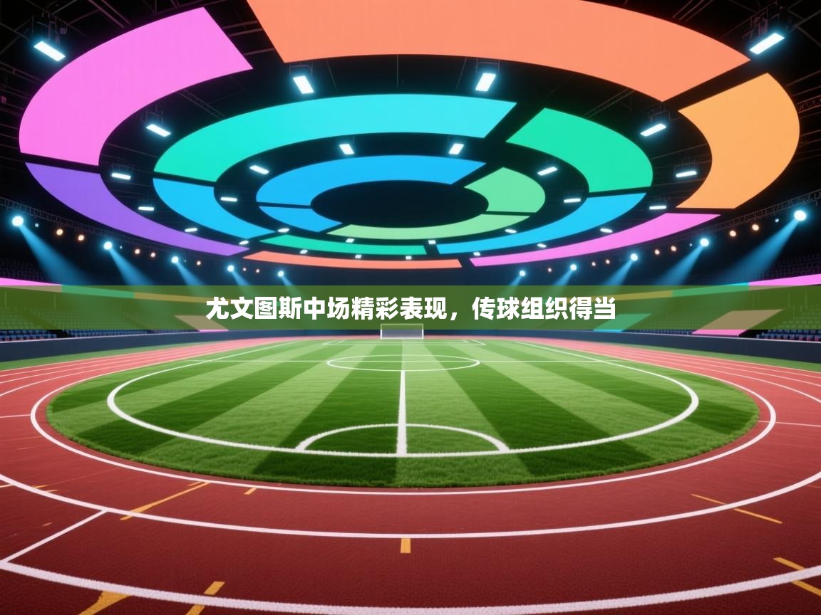 尤文图斯中场精彩表现,传球组织得当 第2张