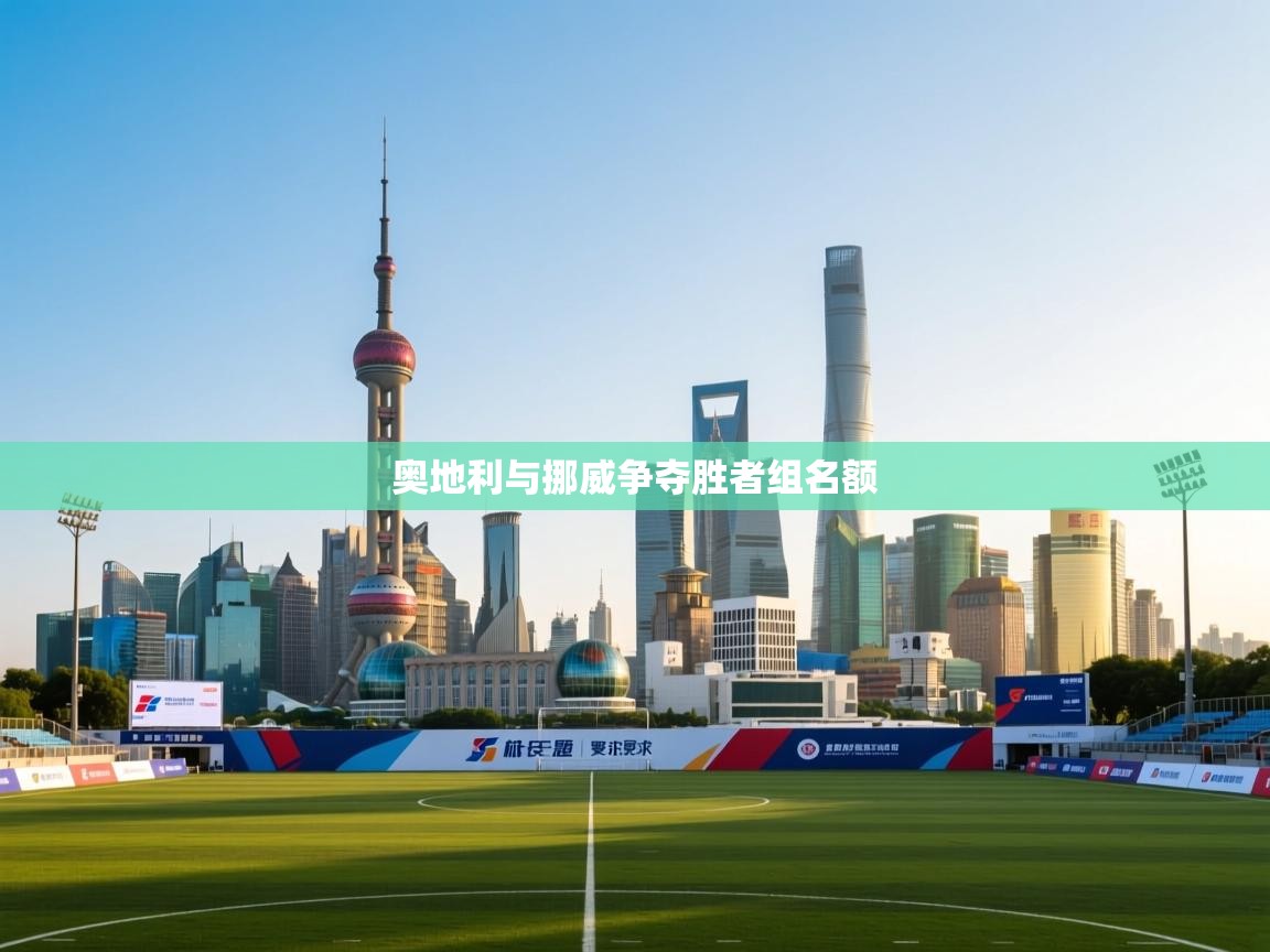 奥地利与挪威争夺胜者组名额  第1张