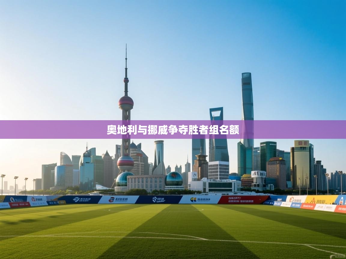 奥地利与挪威争夺胜者组名额  第2张