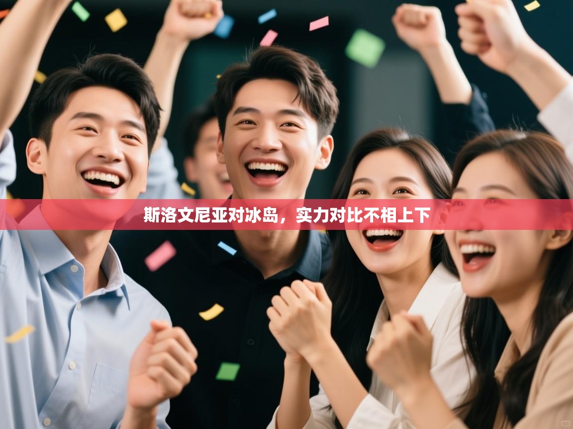 斯洛文尼亚对冰岛，实力对比不相上下  第2张