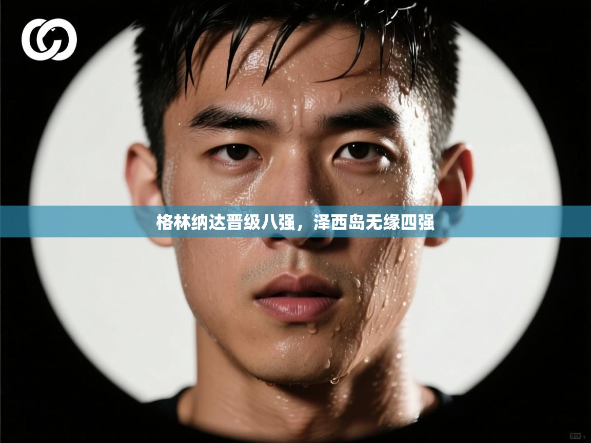 格林纳达晋级八强，泽西岛无缘四强  第1张