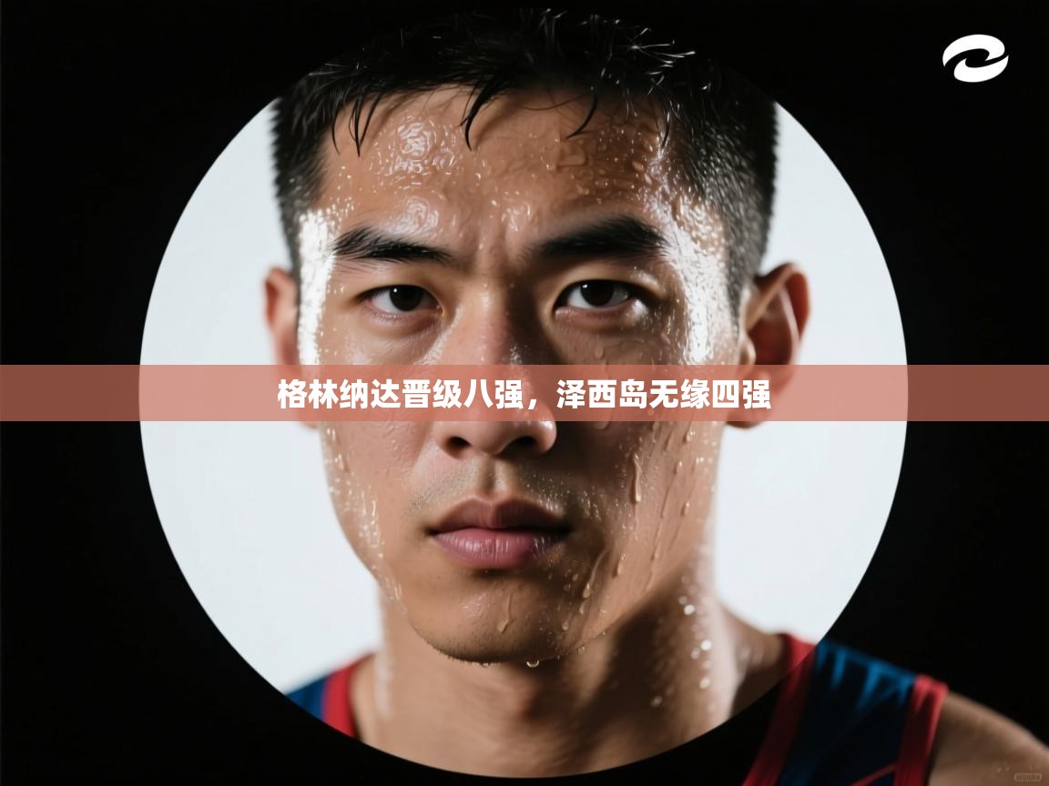 格林纳达晋级八强，泽西岛无缘四强  第2张