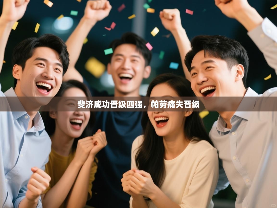 斐济成功晋级四强,帕劳痛失晋级 第1张