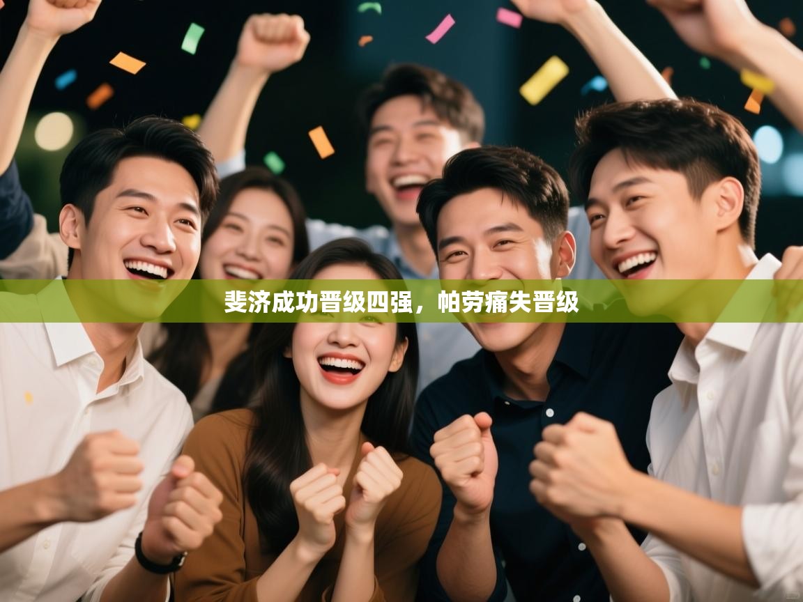 斐济成功晋级四强,帕劳痛失晋级 第2张