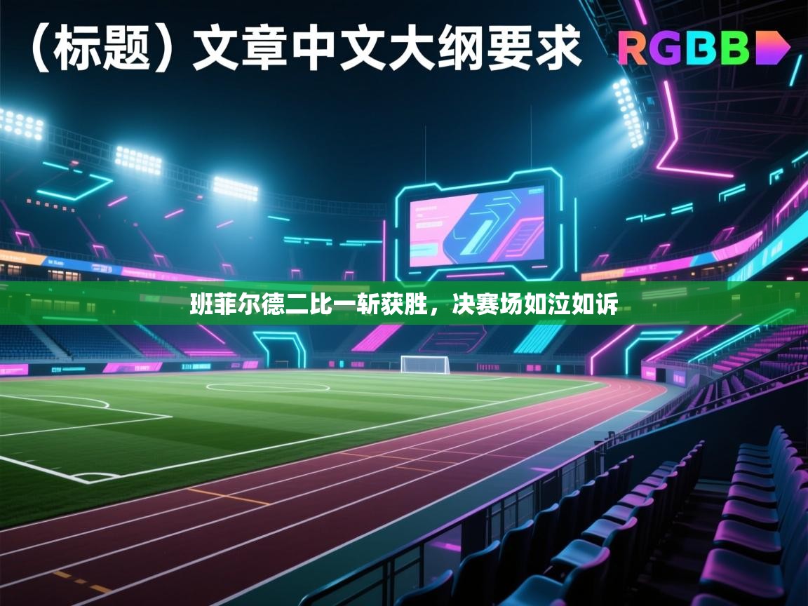 班菲尔德二比一斩获胜，决赛场如泣如诉  第2张