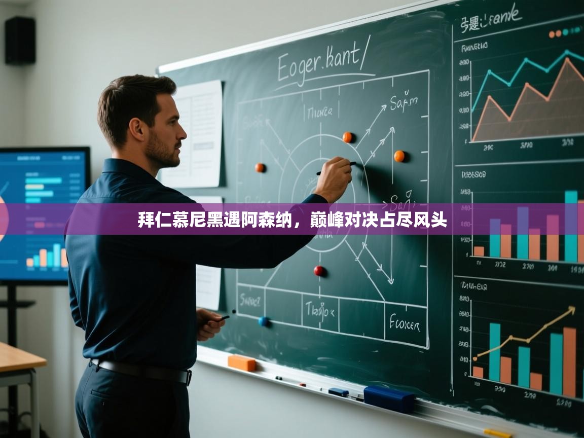 拜仁慕尼黑遇阿森纳，巅峰对决占尽风头  第2张