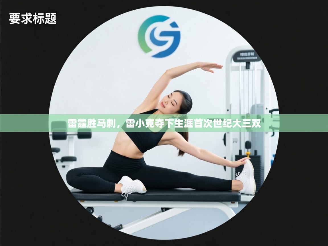 雷霆胜马刺，雷小克夺下生涯首次世纪大三双  第1张