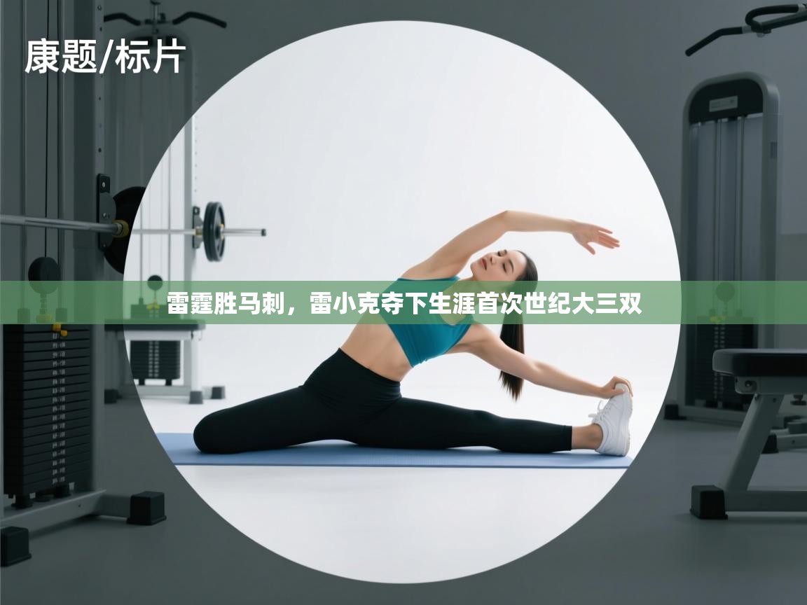 雷霆胜马刺，雷小克夺下生涯首次世纪大三双  第2张