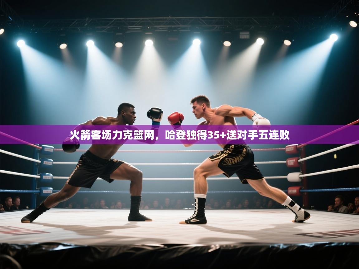 火箭客场力克篮网，哈登独得35+送对手五连败  第1张