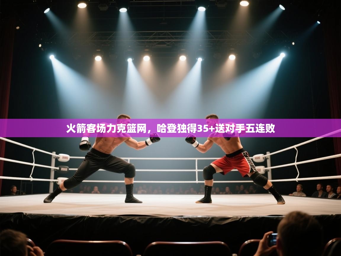 火箭客场力克篮网，哈登独得35+送对手五连败  第2张