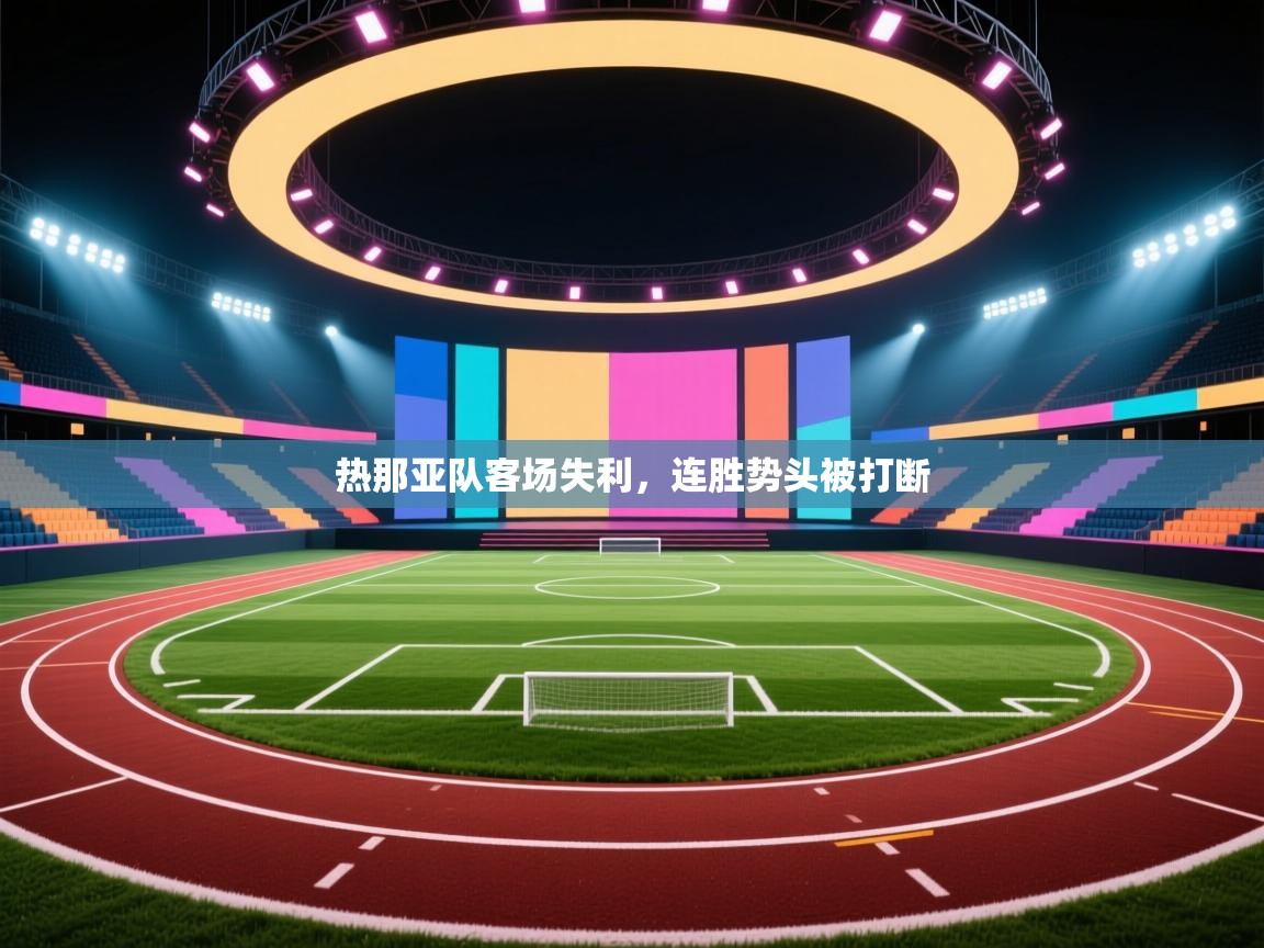 热那亚队客场失利,连胜势头被打断 第1张