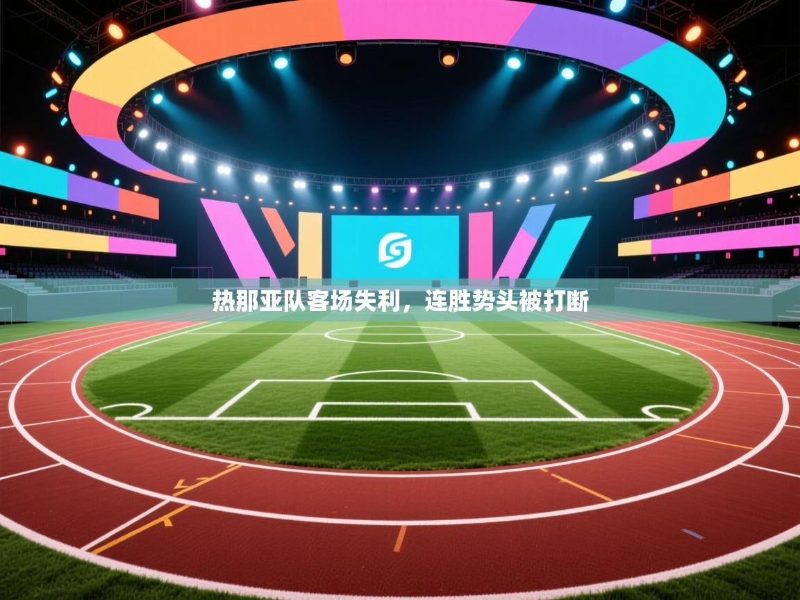 热那亚队客场失利,连胜势头被打断 第2张