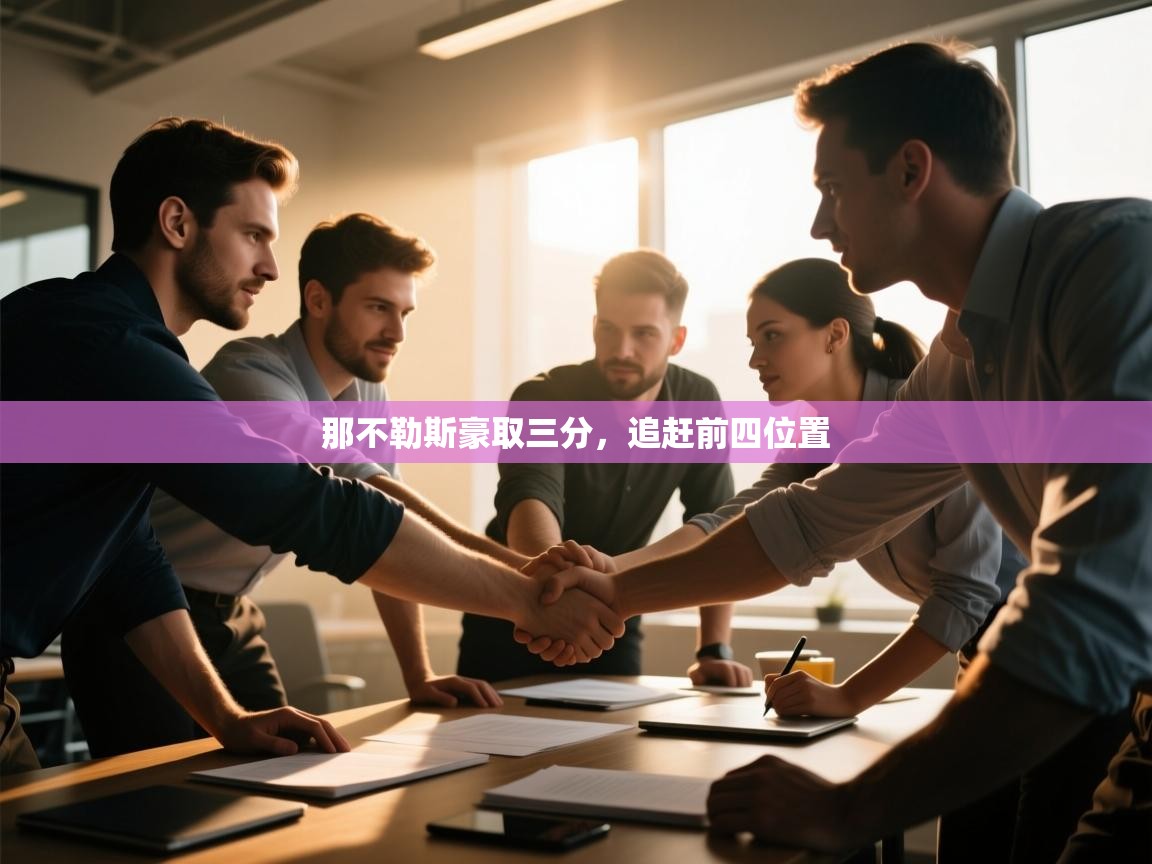 那不勒斯豪取三分，追赶前四位置  第1张