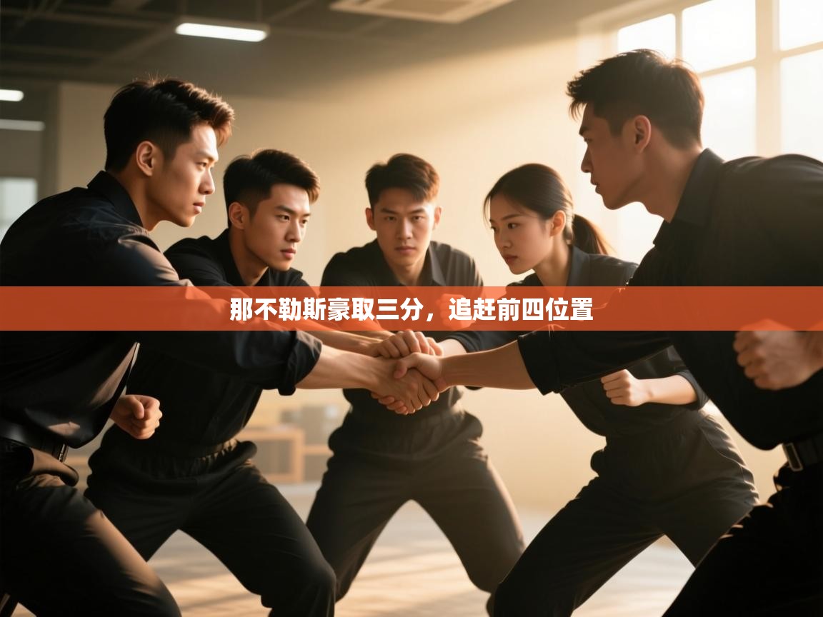 那不勒斯豪取三分，追赶前四位置  第2张