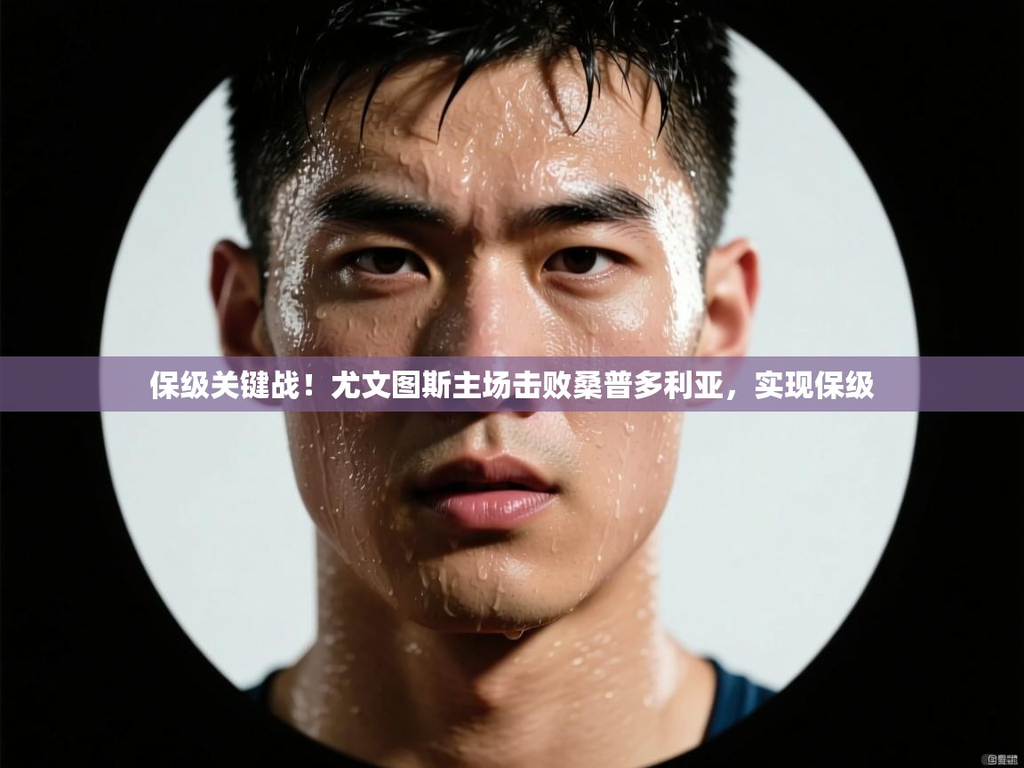 保级关键战！尤文图斯主场击败桑普多利亚，实现保级  第2张