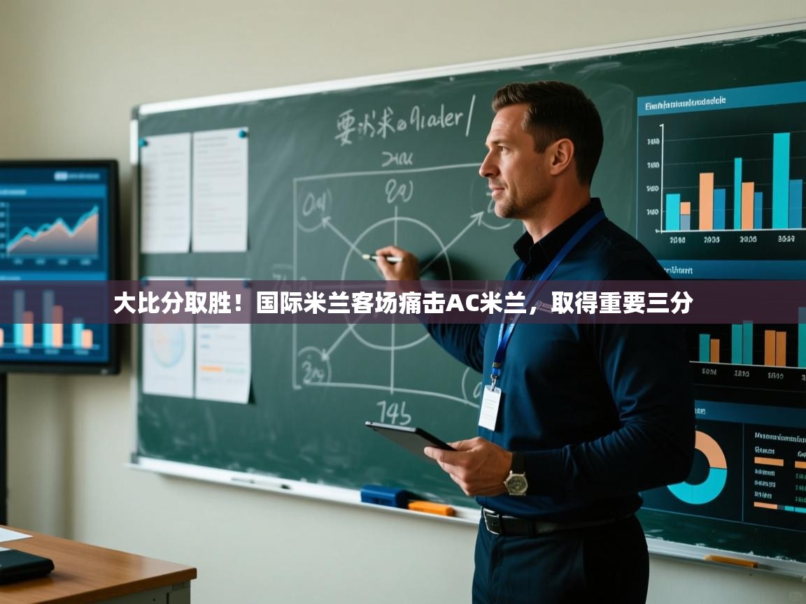 大比分取胜!国际米兰客场痛击AC米兰,取得重要三分 第2张