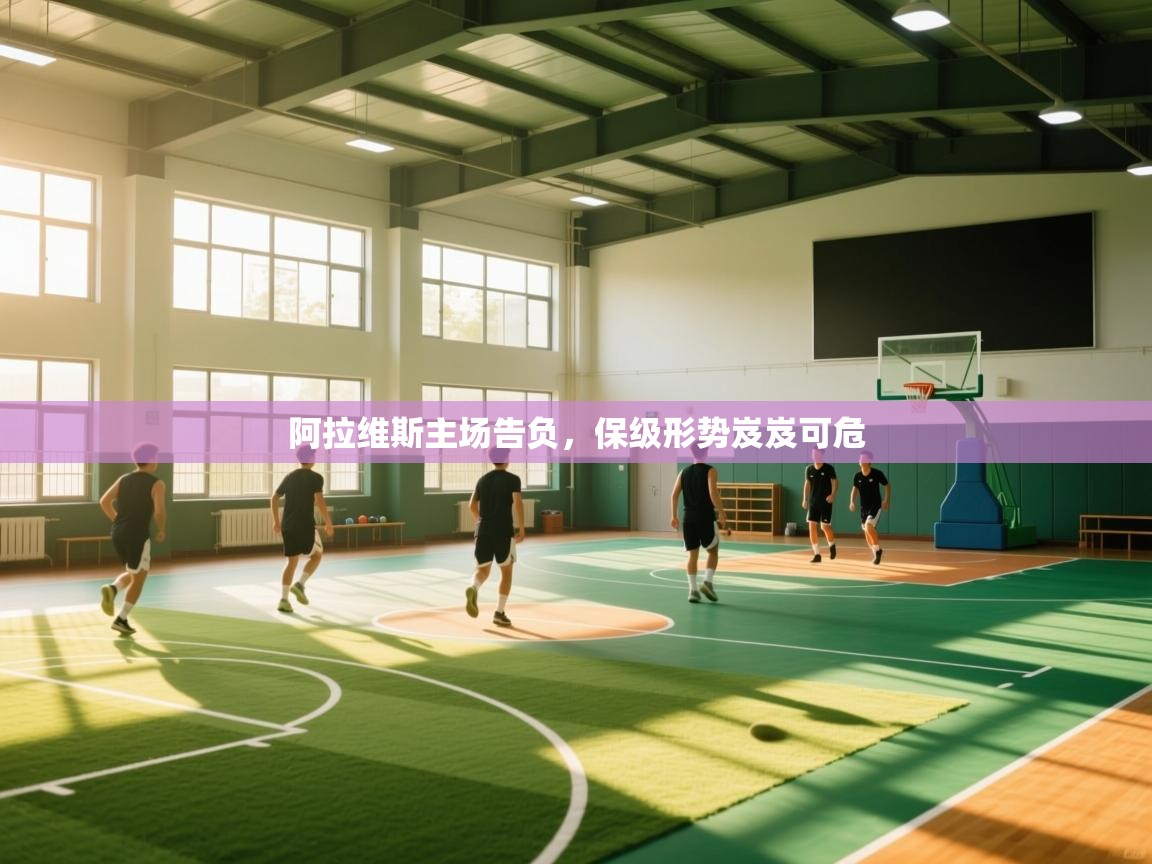 阿拉维斯主场告负,保级形势岌岌可危 第2张