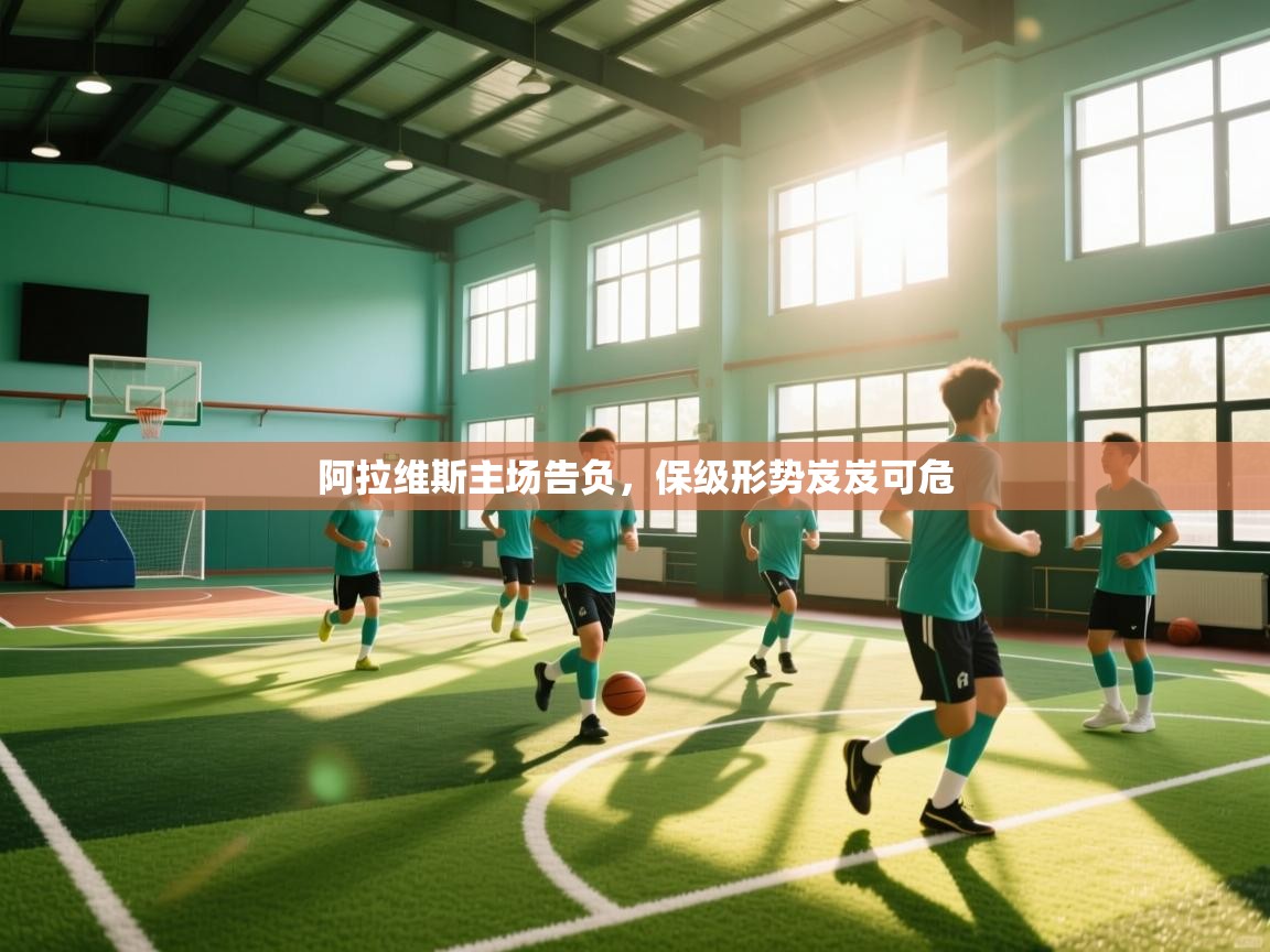 阿拉维斯主场告负,保级形势岌岌可危 第1张