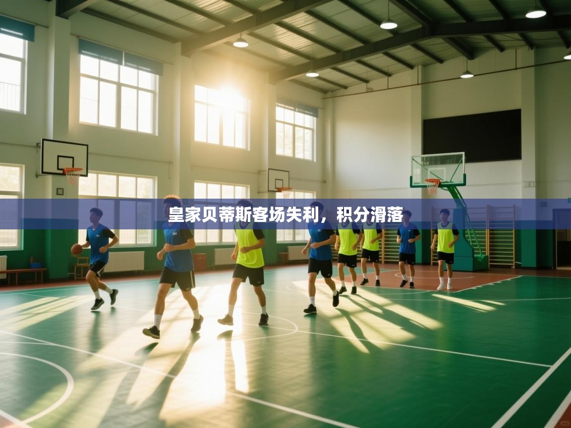 皇家贝蒂斯客场失利，积分滑落  第1张