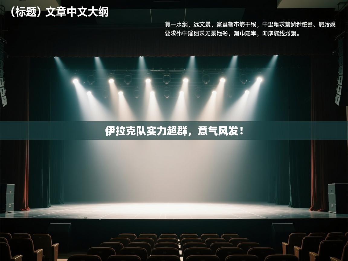 伊拉克队实力超群，意气风发！  第1张