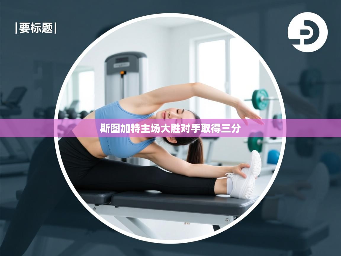 斯图加特主场大胜对手取得三分  第1张