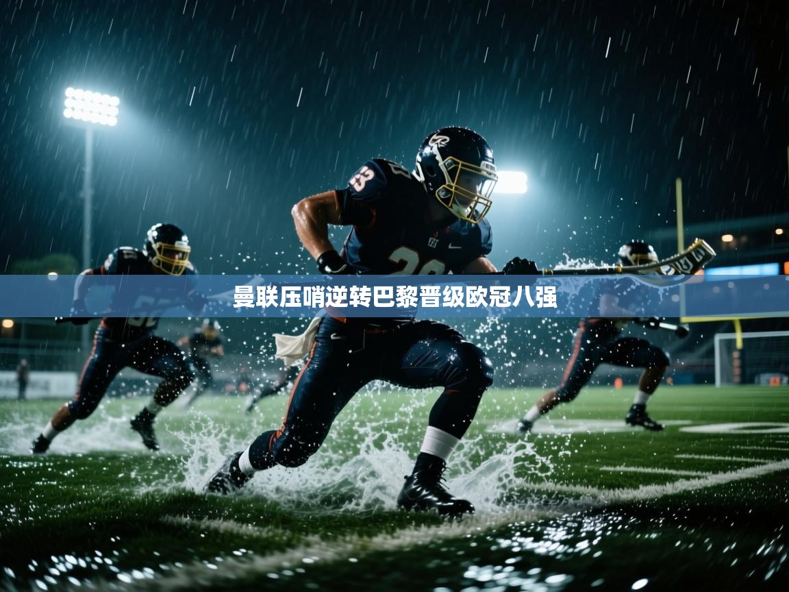 曼联压哨逆转巴黎晋级欧冠八强 第1张