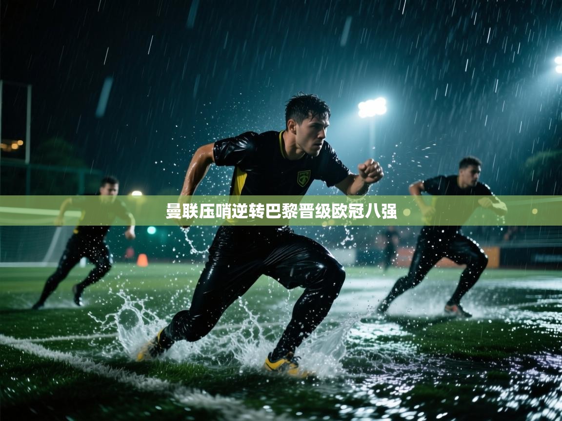 曼联压哨逆转巴黎晋级欧冠八强 第2张