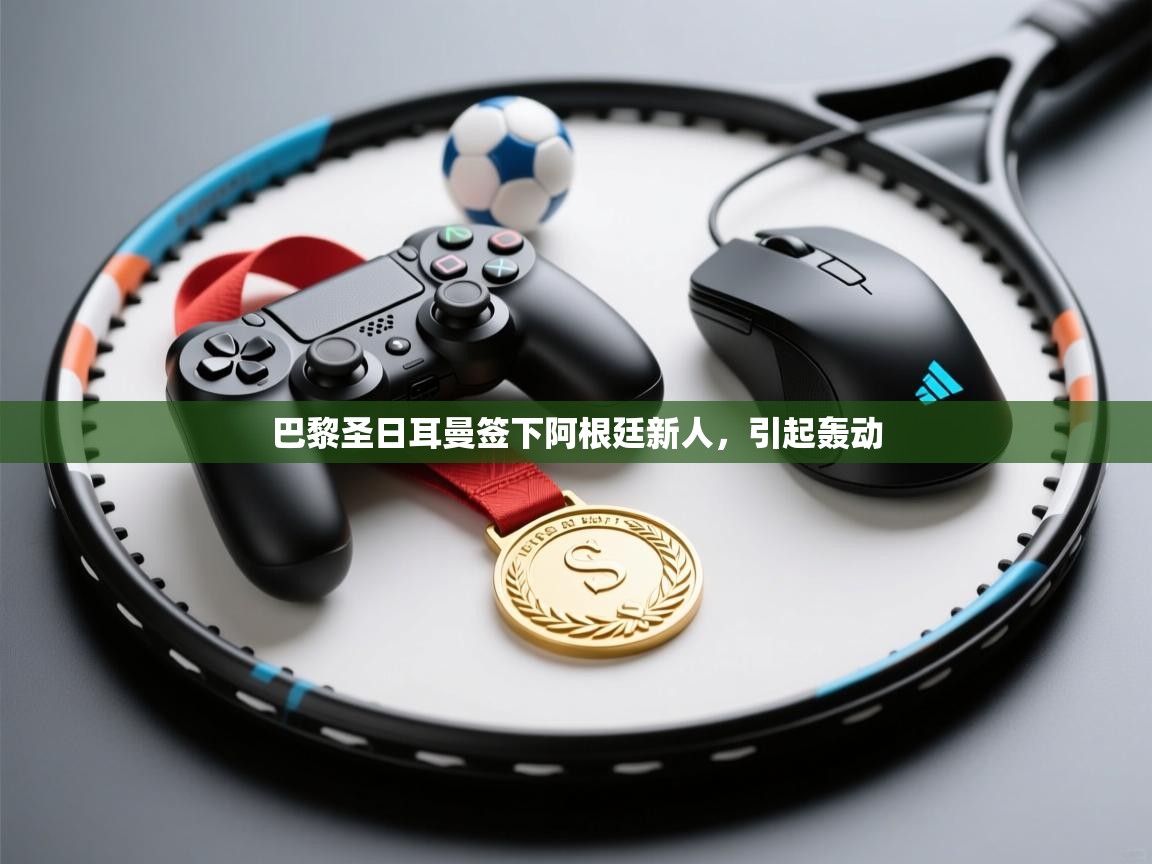 巴黎圣日耳曼签下阿根廷新人，引起轰动  第1张