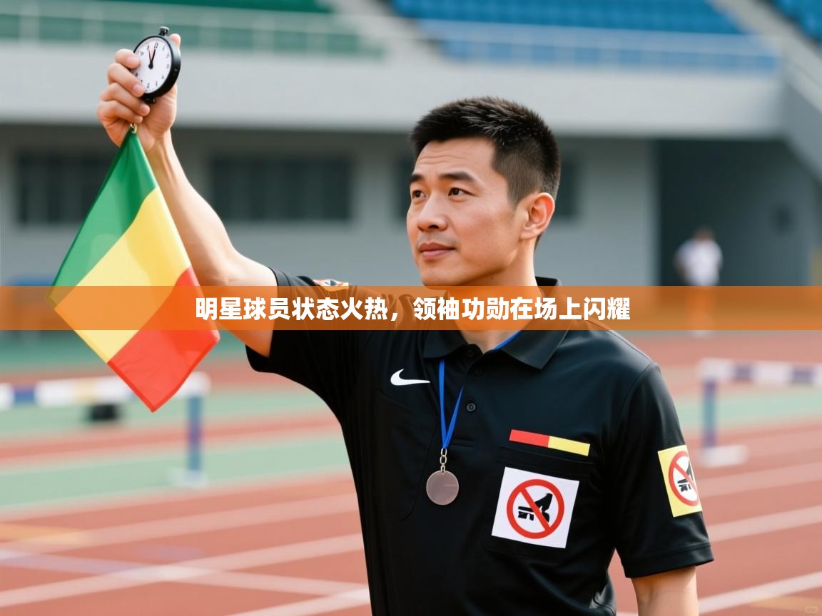 明星球员状态火热，领袖功勋在场上闪耀  第2张