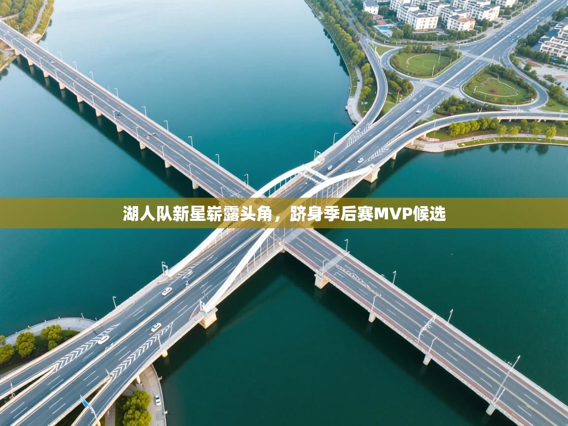 湖人队新星崭露头角，跻身季后赛MVP候选  第1张