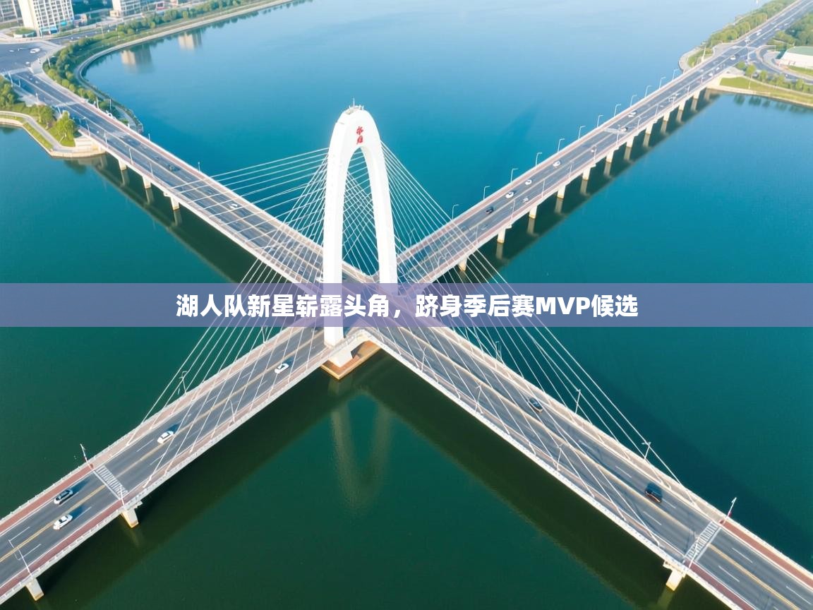 湖人队新星崭露头角，跻身季后赛MVP候选  第2张