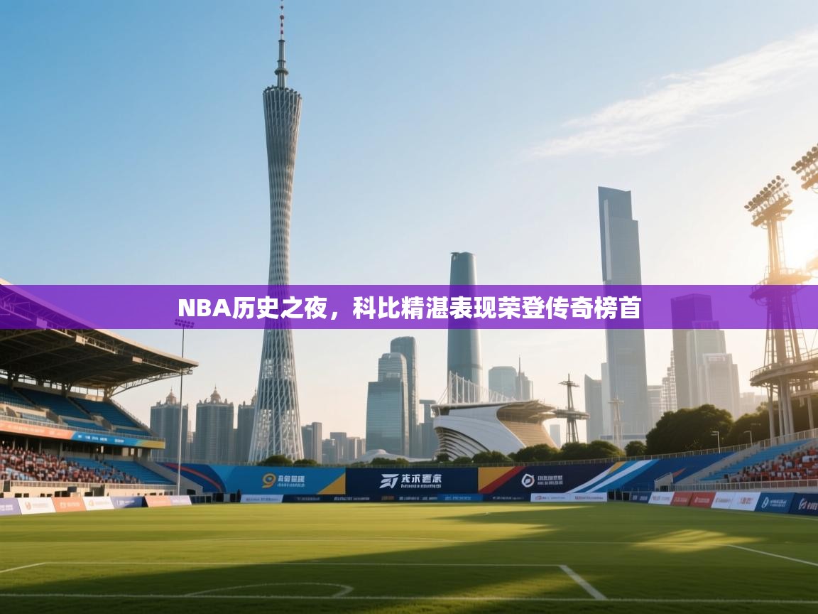 NBA历史之夜，科比精湛表现荣登传奇榜首  第2张