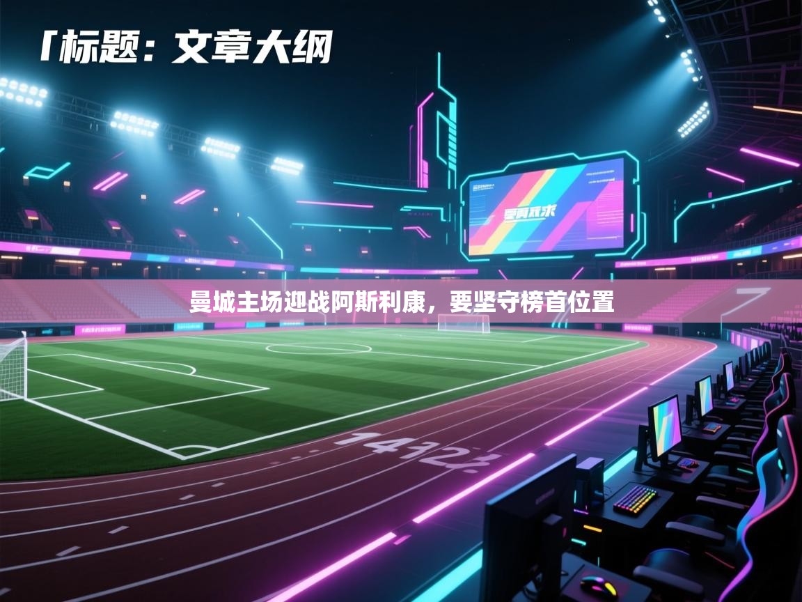 曼城主场迎战阿斯利康，要坚守榜首位置  第1张