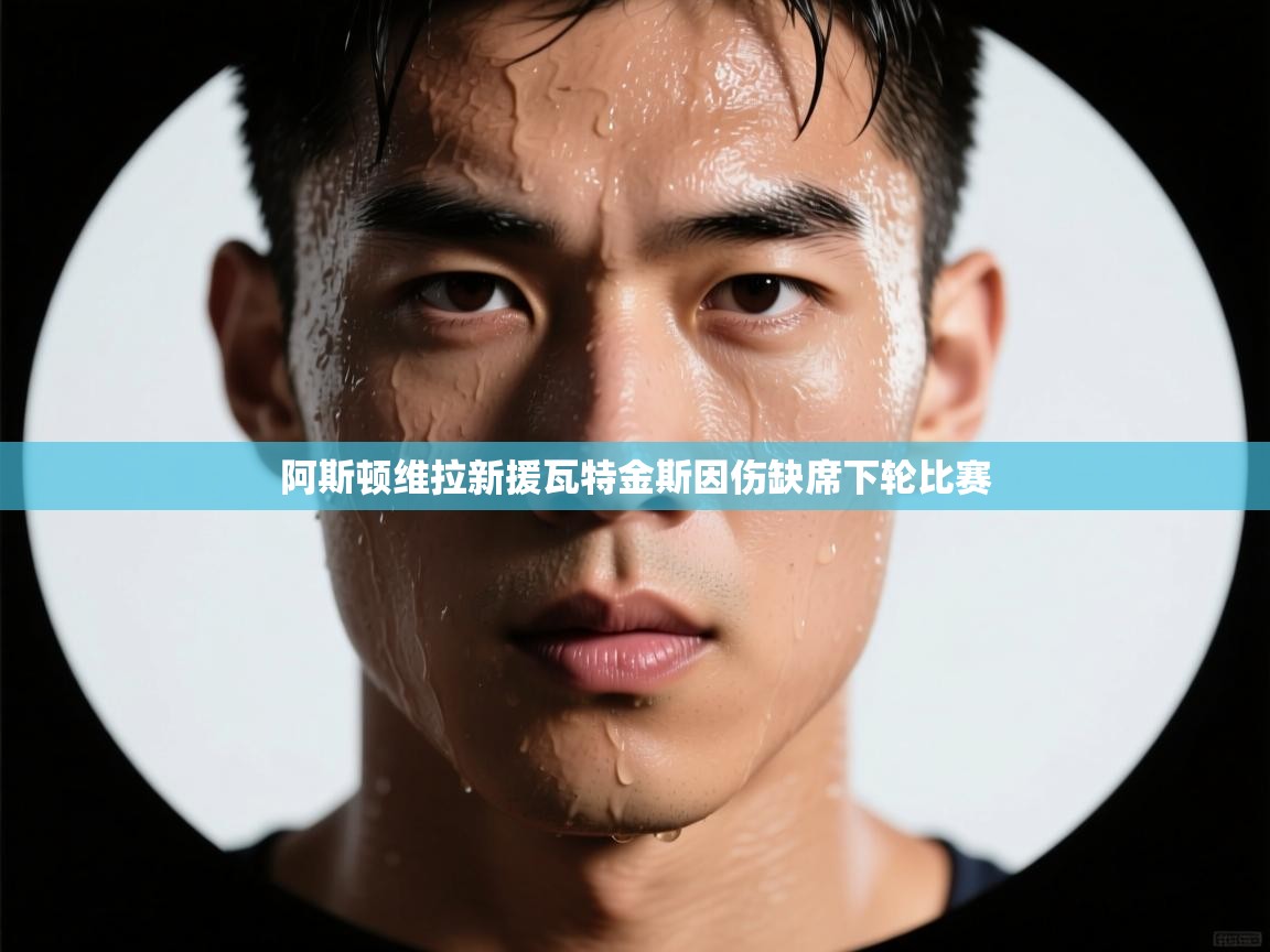 阿斯顿维拉新援瓦特金斯因伤缺席下轮比赛  第1张