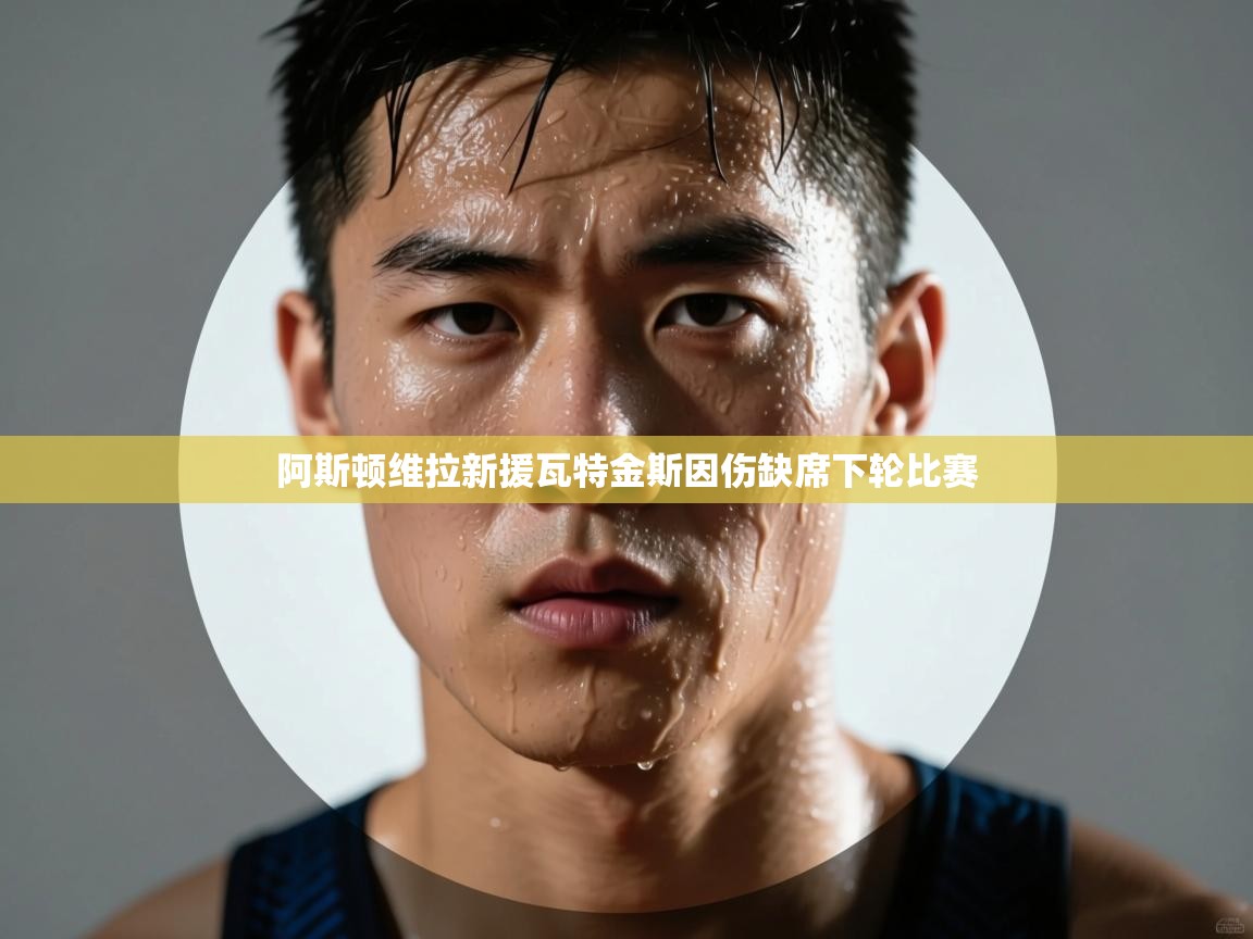 阿斯顿维拉新援瓦特金斯因伤缺席下轮比赛  第2张