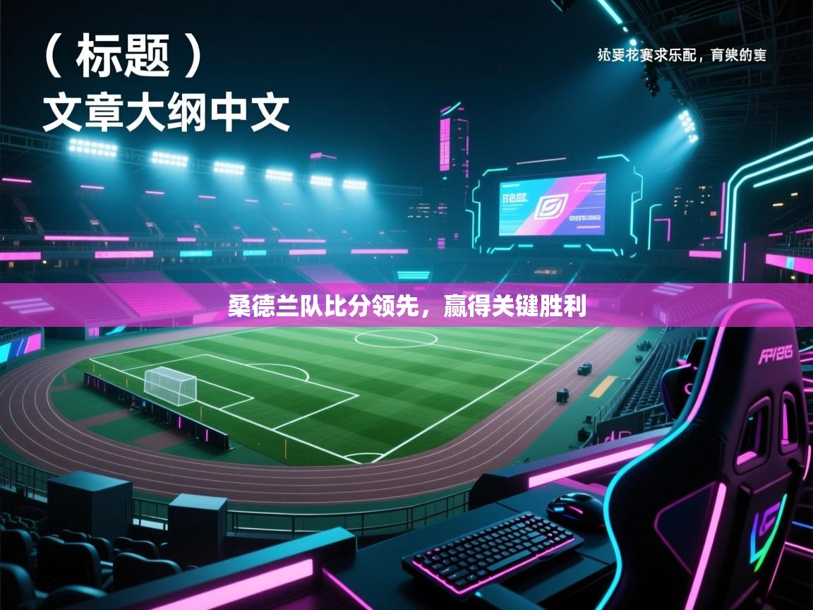 桑德兰队比分领先，赢得关键胜利  第2张