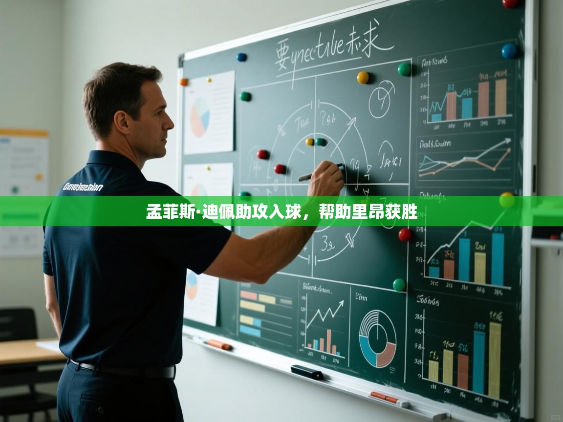 孟菲斯·迪佩助攻入球，帮助里昂获胜  第1张