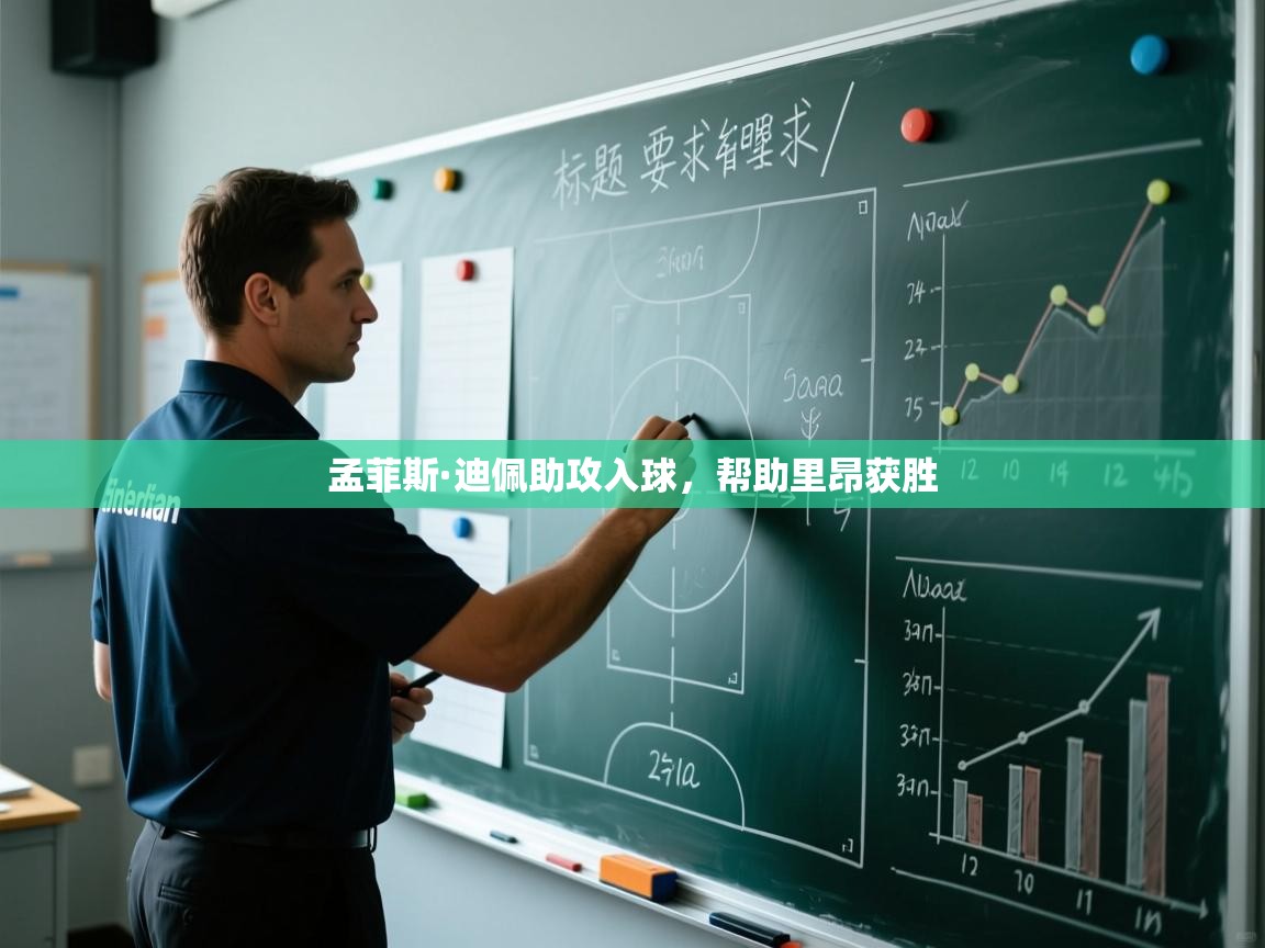 孟菲斯·迪佩助攻入球，帮助里昂获胜  第2张