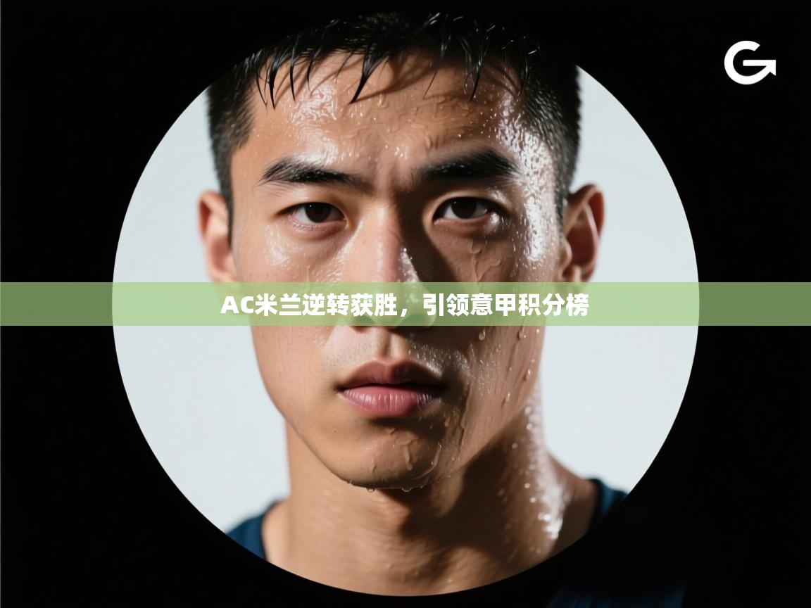 AC米兰逆转获胜,引领意甲积分榜 第1张