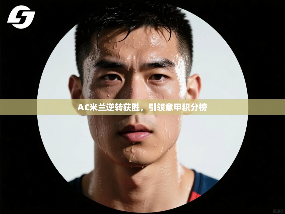 AC米兰逆转获胜,引领意甲积分榜 第2张