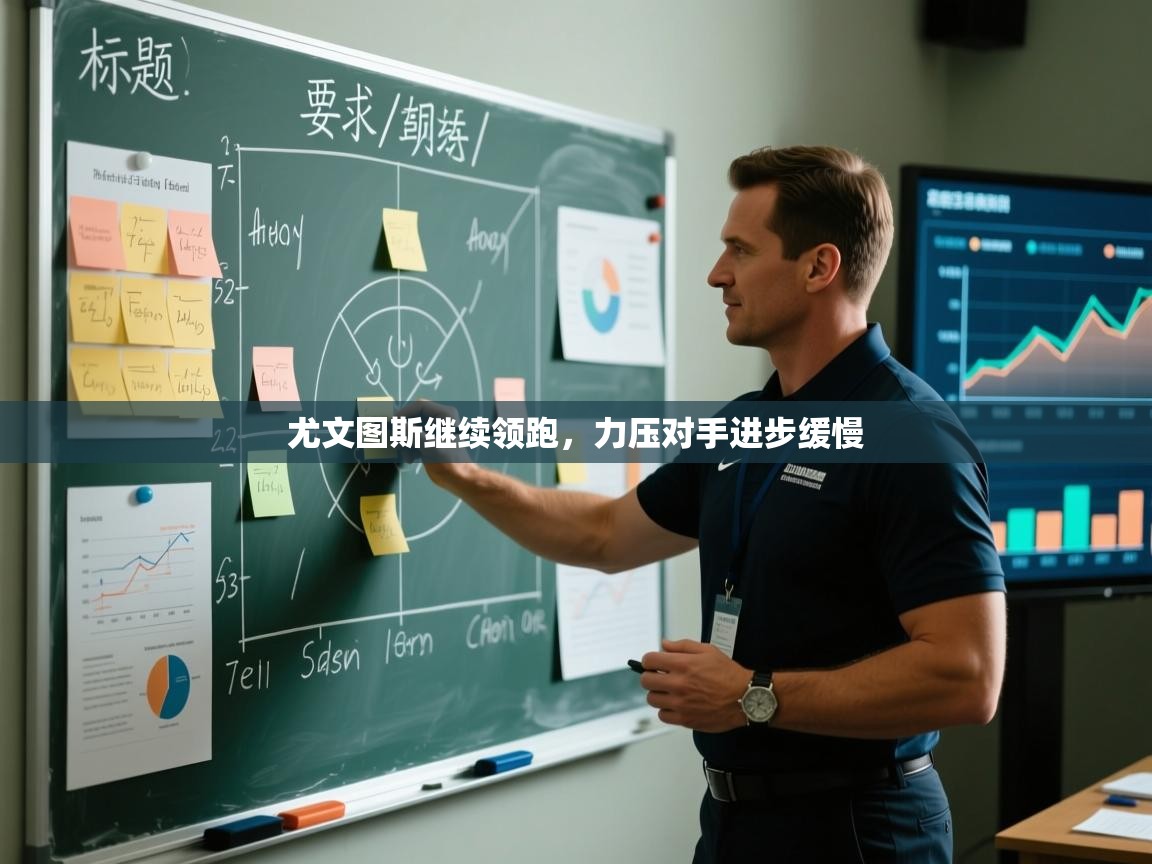 尤文图斯继续领跑，力压对手进步缓慢  第1张