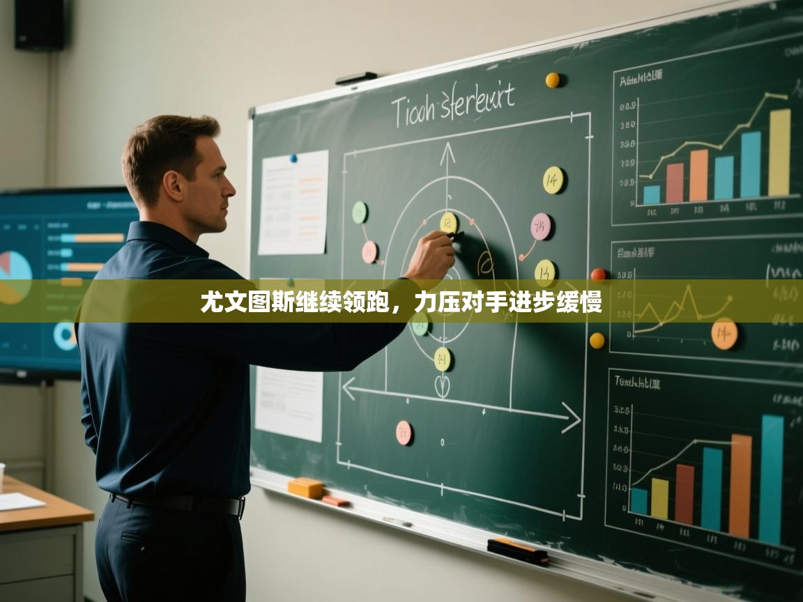 尤文图斯继续领跑，力压对手进步缓慢  第2张