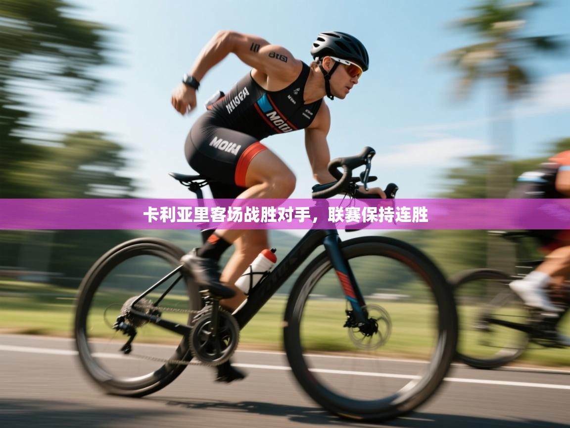 卡利亚里客场战胜对手，联赛保持连胜  第1张