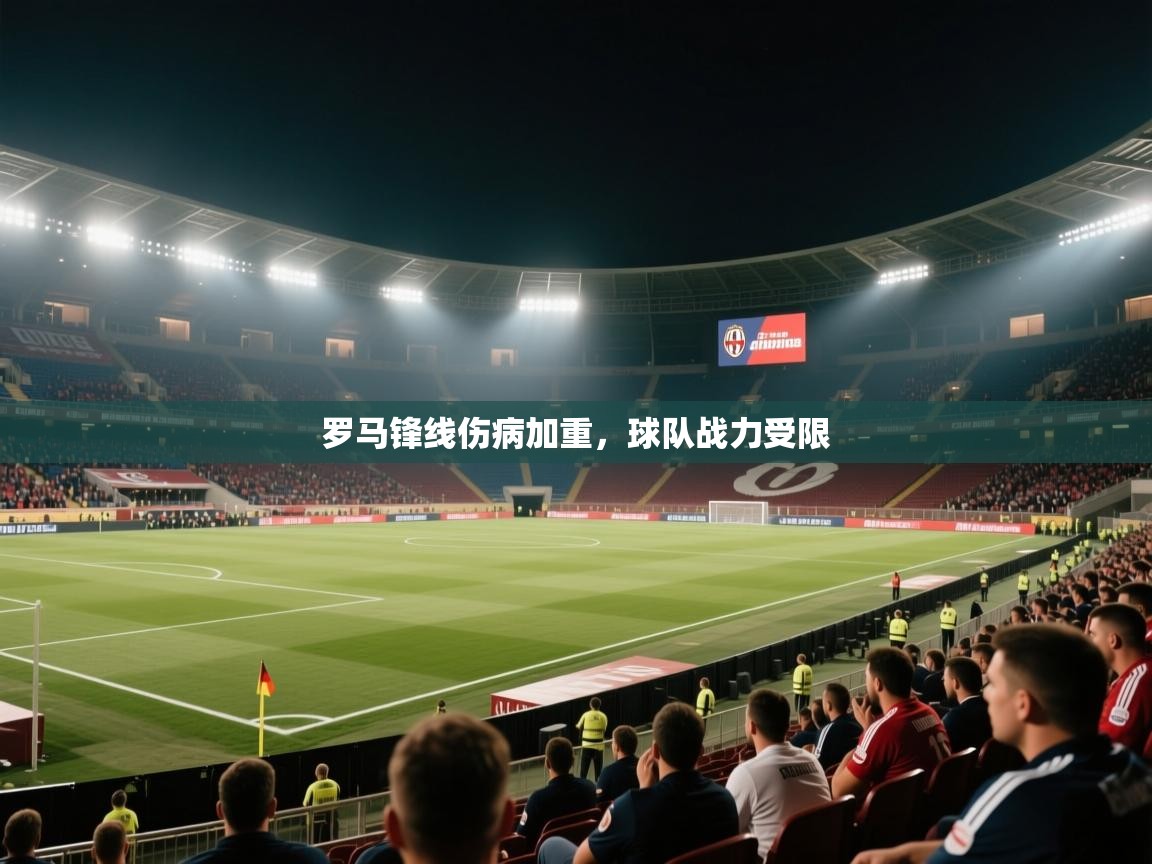 罗马锋线伤病加重,球队战力受限 第1张
