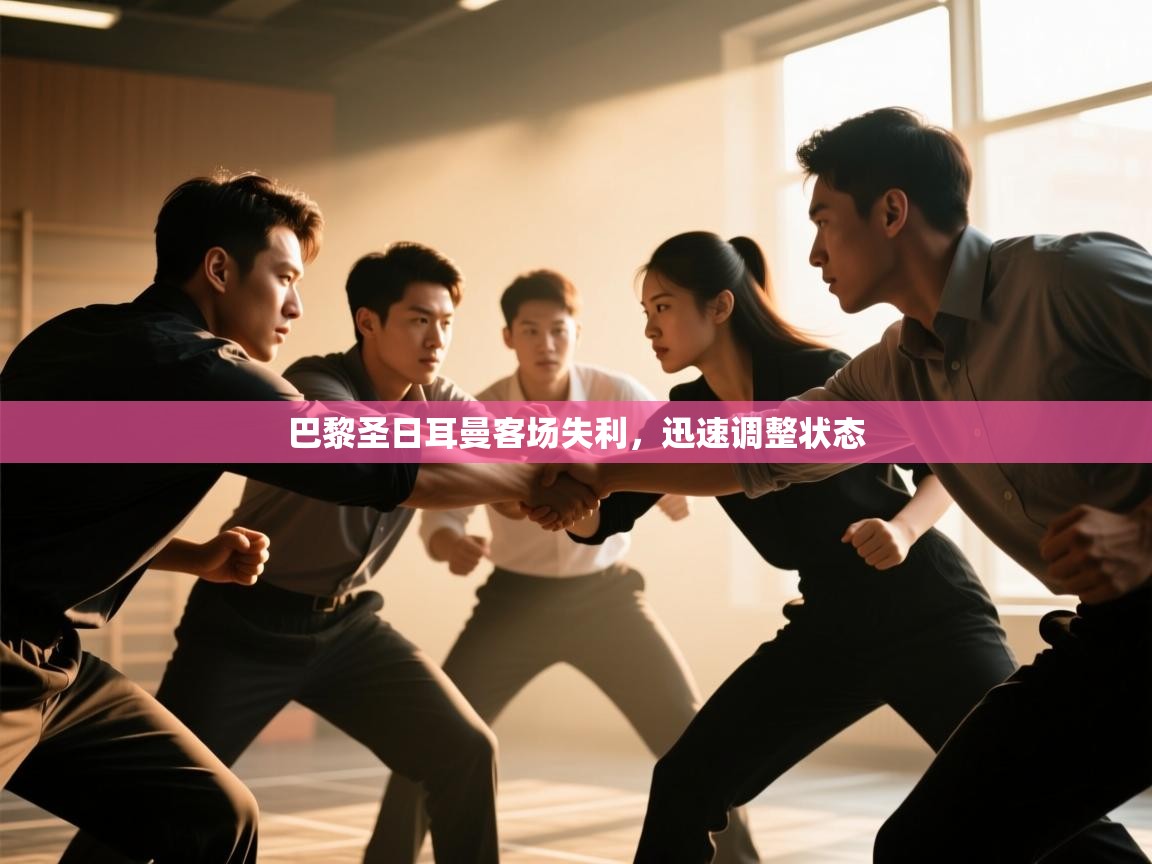 巴黎圣日耳曼客场失利，迅速调整状态  第2张