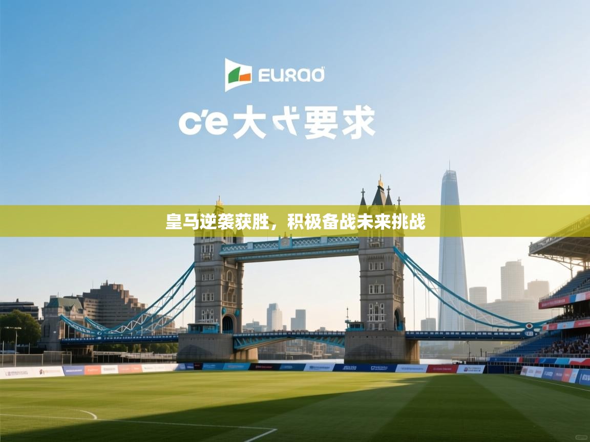 皇马逆袭获胜，积极备战未来挑战  第2张