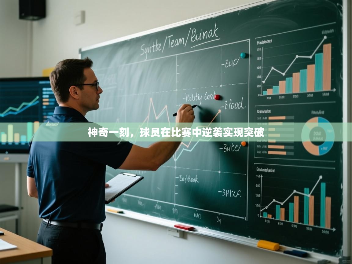 神奇一刻，球员在比赛中逆袭实现突破  第1张