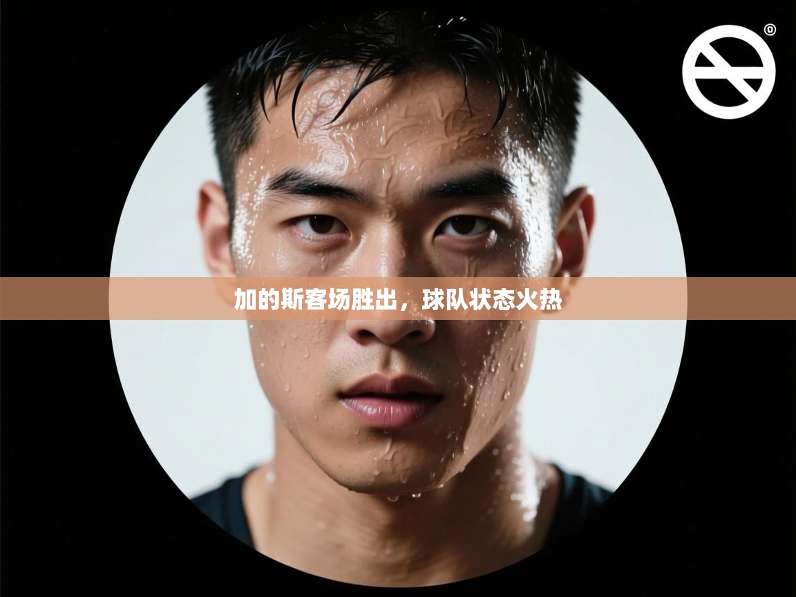 加的斯客场胜出，球队状态火热  第1张