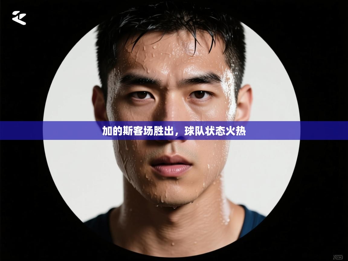 加的斯客场胜出，球队状态火热  第2张